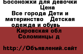 Босоножки для девочки Happy steps  › Цена ­ 500 - Все города Дети и материнство » Детская одежда и обувь   . Кировская обл.,Соломинцы д.